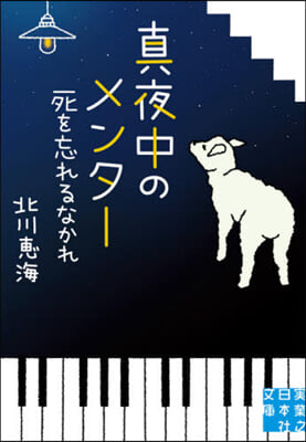 眞夜中のメンタ- 死を忘れるなかれ