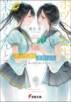 ホヅミ先生と茉莉くんと。(3)靑い日向でさく いた白の花 