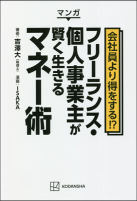 フリ-ランス.個人事業主が賢く生きるマネ