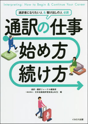 通譯の仕事 始め方.續け方