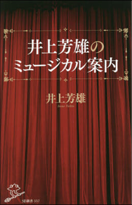 井上芳雄のミュ-ジカル案內