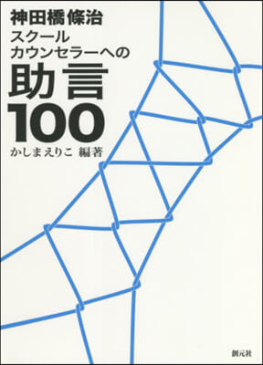 スク-ルカウンセラ-への助言100