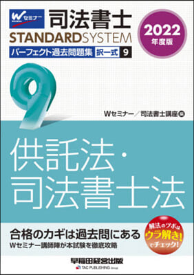 司法書士パ-フェクト過去問題集擇一式 9