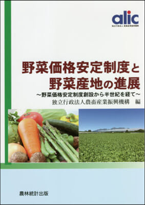 野菜價格安定制度と野菜産地の進展