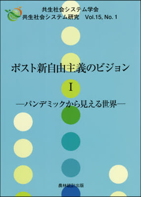 ポスト新自由主義のビジョン   1