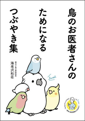 鳥のお醫者さんのためになるつぶやき集