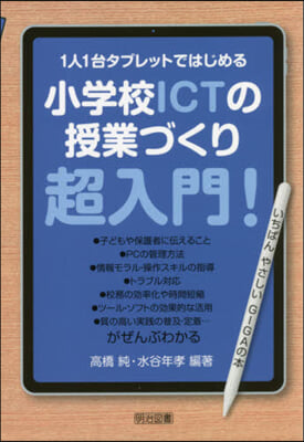 小學校ICTの授業づくり超入門!