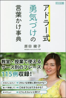 アドラ-式 勇氣づけの言葉かけ事典