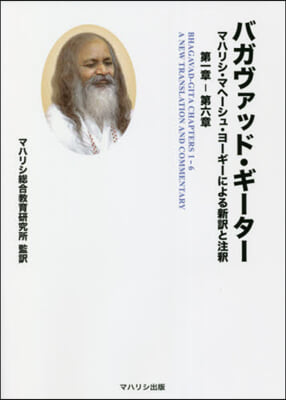 バガヴァッド.ギ-タ-: マハリシ.マヘ-シュ.ヨ-ギ-による新譯と注釋 