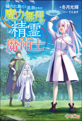 穢れた血だと追放された魔力無限の精靈魔術士