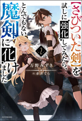 【さびついた劍】を試しに强化してみたら,とんでもない魔劍に化けました(2)