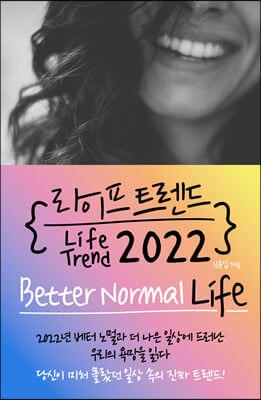 라이프 트렌드 2022 : Better Normal Life