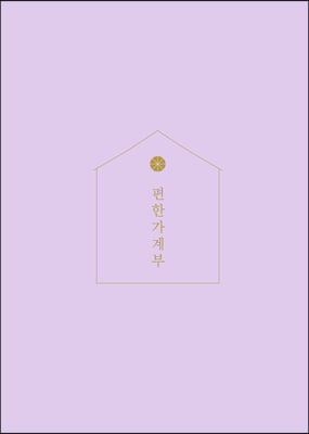 2022 편한 가계부 : Violet