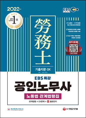 [중고-상] 2022 EBS 특강 공인노무사 노동법 관계법령집 (기출지문 OX)