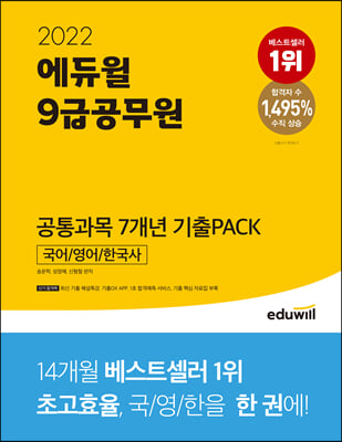 2022 에듀윌 9급 공무원 공통과목 7개년 기출PACK: 국어/영어/한국사