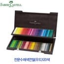 파버카스텔 전문수채색연필(우드) 120색117513 화방용품 미술용품