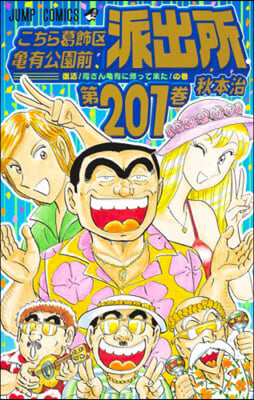 こちら葛飾區龜有公園前派出所 201