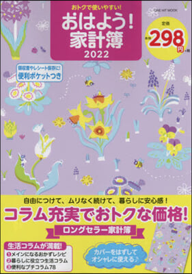 ’22 おはよう!家計簿 おトクで使いや