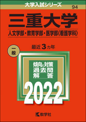 三重大學 人文學部.敎育學部.醫學部<看護學科> 2022年版 