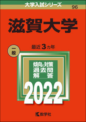 滋賀大學 2022年版 