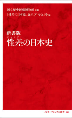 新書版 性差の日本史