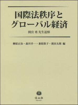 國際法秩序とグロ-バル經濟