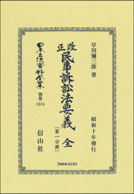 改正民事訴訟法要義 全 第一分冊