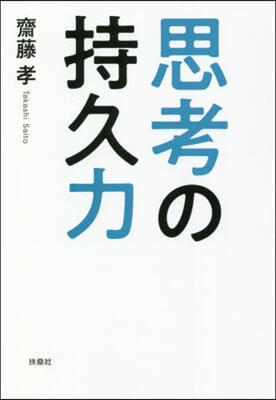 思考の持久力