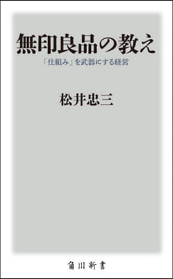 無印良品の敎え 「仕組み」を武器にする經