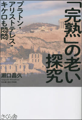 「完熟」の老い探究