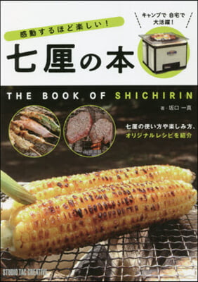 感動するほど樂しい!七厘の本