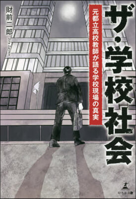 ザ.學校社會 元都立高校敎師が語る學校現場の眞實 