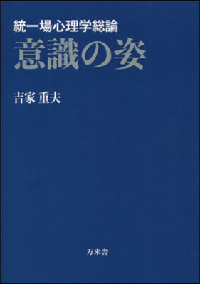 統一場心理學總論 意識の姿