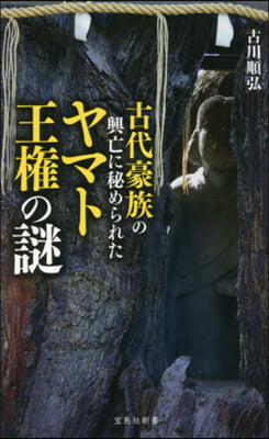 古代豪族の興亡に秘められたヤマト王權の謎