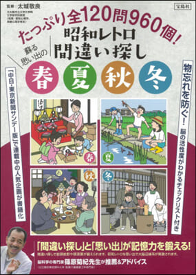 昭和レトロ間違い探し蘇る思い出の春夏秋冬