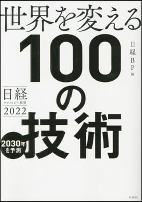 世界を變える100の技術