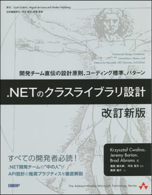 .NETのクラスライブラリ設計 改訂新版