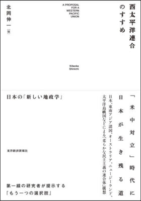 西太平洋連合のすすめ