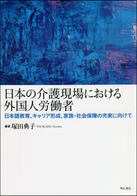 日本の介護現場における外國人勞はたら者