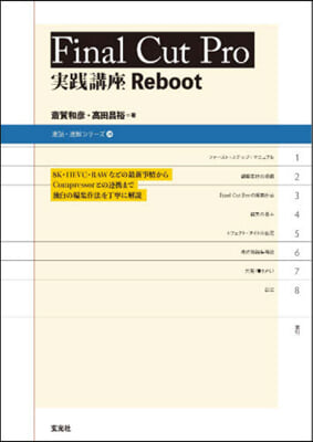 FinalCutPro 實踐講座 Reboot 