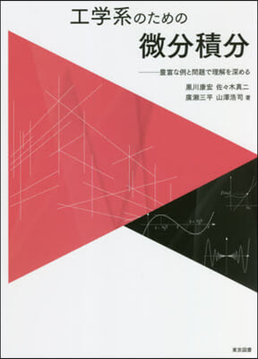 工學系のための微分積分