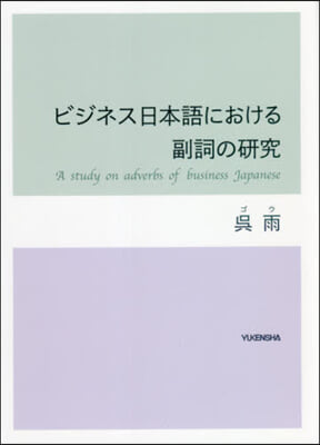 ビジネス日本語における副詞の硏究