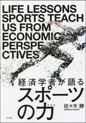 經濟學者が語るスポ-ツの力