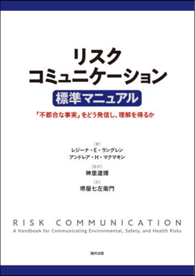 リスクコミュニケ-ション 標準マニュアル