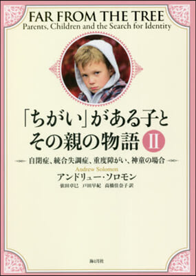 「ちがい」がある子とその親の物語   2