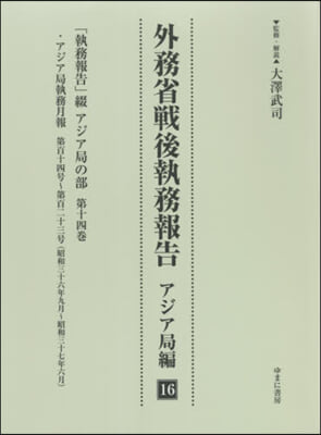 外務省戰後執務報告 アジア局編  16