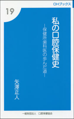 私の口腔保健史