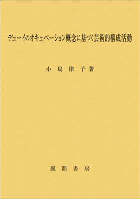 デュ-イのオキュペ-ション槪念に基づく芸