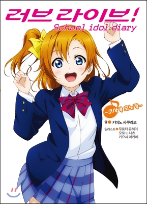 러브라이브! School idol diary 01권