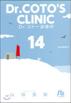 Dr.コト-診療所  14